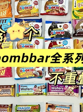 bombbar蛋白棒蛋白饼铜锣烧馅饼舒芙蕾代餐饱腹抗饿解馋减0无蔗糖
