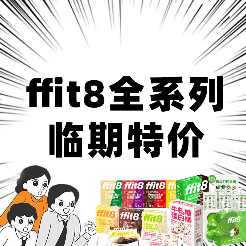临期特价ffit8蛋白谷物棒威化饼干曲奇奶昔代餐饱腹健身0糖精食品
