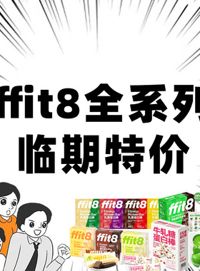 临期特价ffit8蛋白谷物棒威化饼干曲奇奶昔代餐饱腹健身0糖精食品