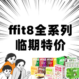 临期特价ffit8蛋白谷物棒威化饼干曲奇奶昔代餐饱腹健身0糖精食品