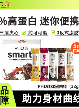 PHD迷你mini蛋白棒Smart智选代餐营养饱腹零食抗饿0无添加蔗糖脂
