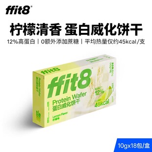 【4月到期】ffit8蛋白质威化饼干营养早晚运动代餐饱腹解馋能量棒