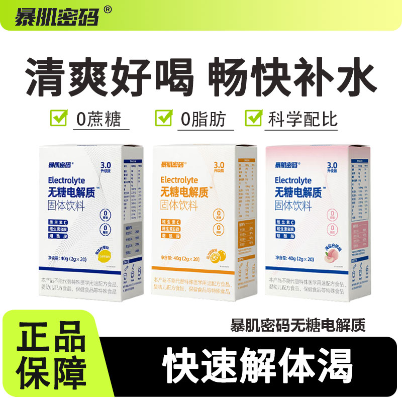 暴肌密码电解质无糖0脂运动补剂