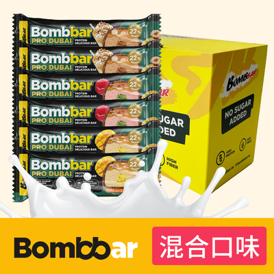【冰袋发货】Bombbar迪拜系列蛋白棒营养健身早代餐饱腹抗饿零食