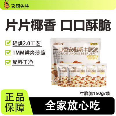 袋鼠先生奶香牛脆脆安格斯牛排脆超薄牛肉片运动健身营养风干酥脆