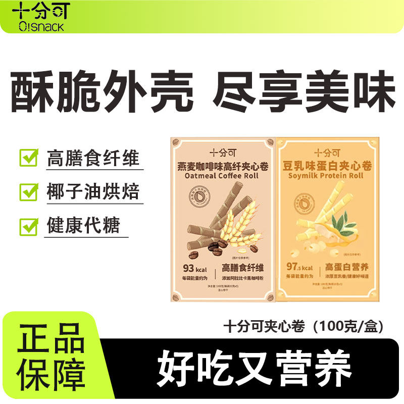 十分可夹心卷燕麦饼干代餐小零食