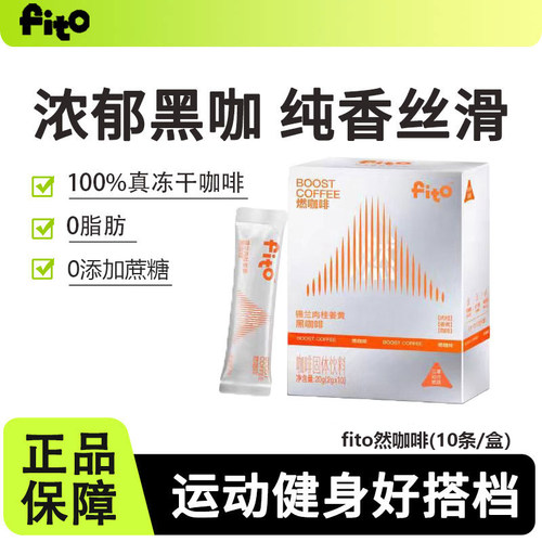 fito菲途燃咖啡体重管理