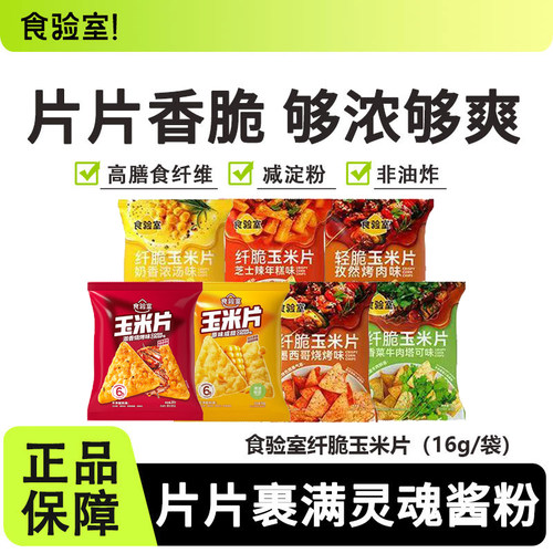 食验室纤脆玉米片非油炸