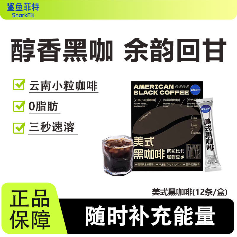 鲨鱼菲特橙c美式纯黑咖啡粉浓缩速溶冷萃运动健身学生上班族便携