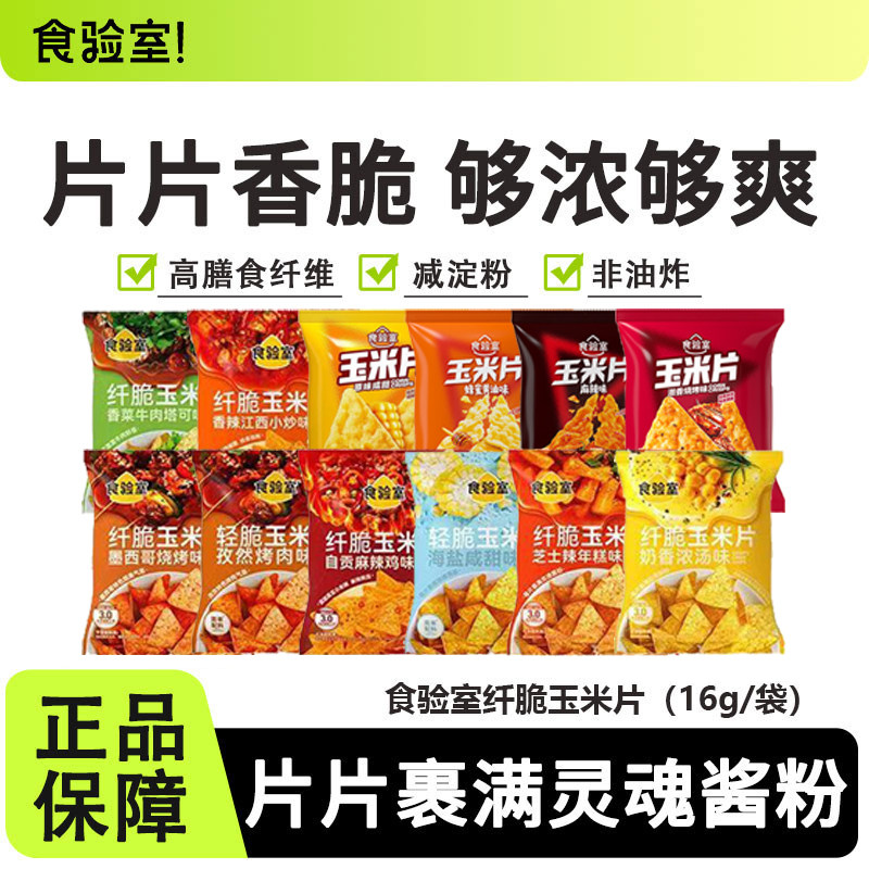 食验室纤脆玉米片非油炸图片