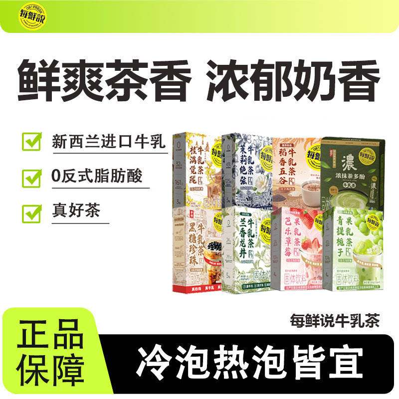 每鲜说牛乳茶健康控卡解馋便携装
