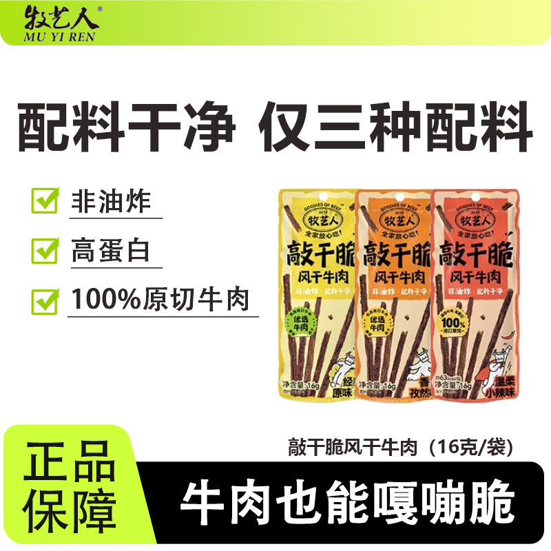 牧艺人敲干脆风干牛肉高蛋白代餐图片