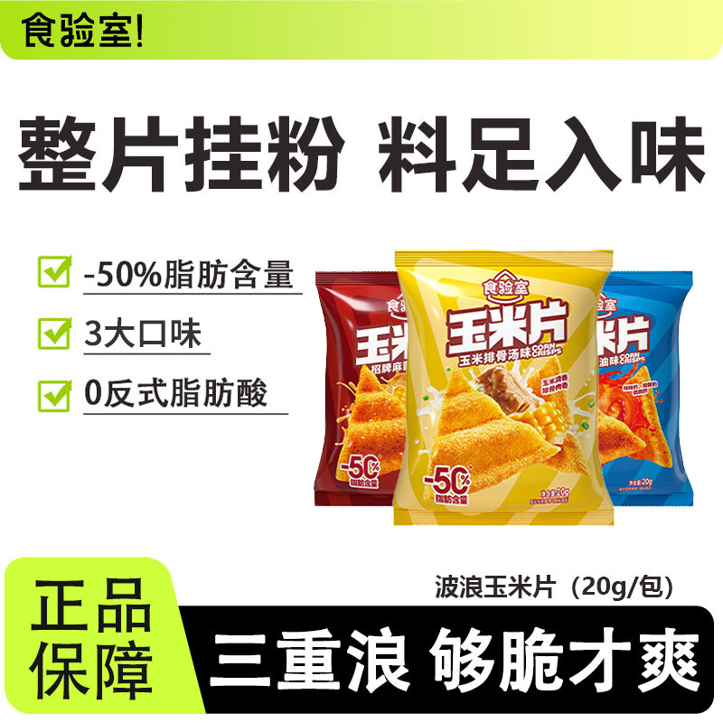 食验室大波浪玉米片健康解馋薯片