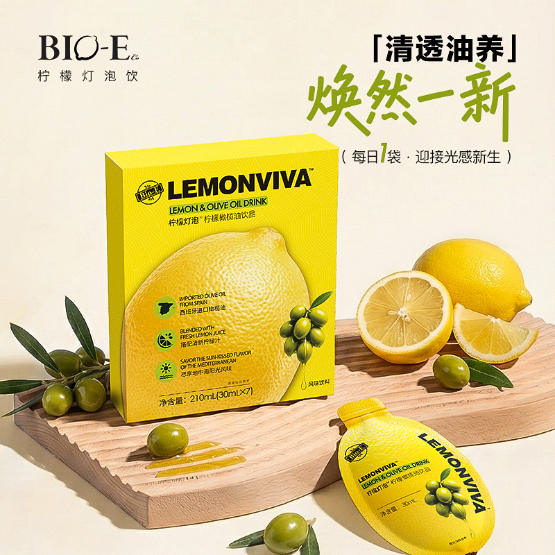 bioe柠檬灯泡饮牛油果橄榄油维生素vc益生元植物果蔬饮料袋装便携