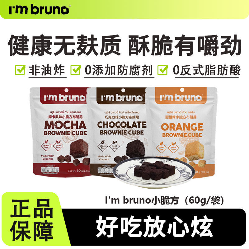 I'mbruno小脆方布朗尼饼干泰国进口摩卡巧克力味解馋健康小零食品