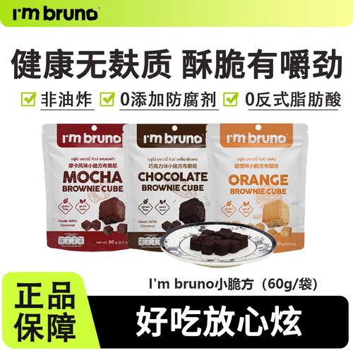 imbruno小脆方布朗尼饼干