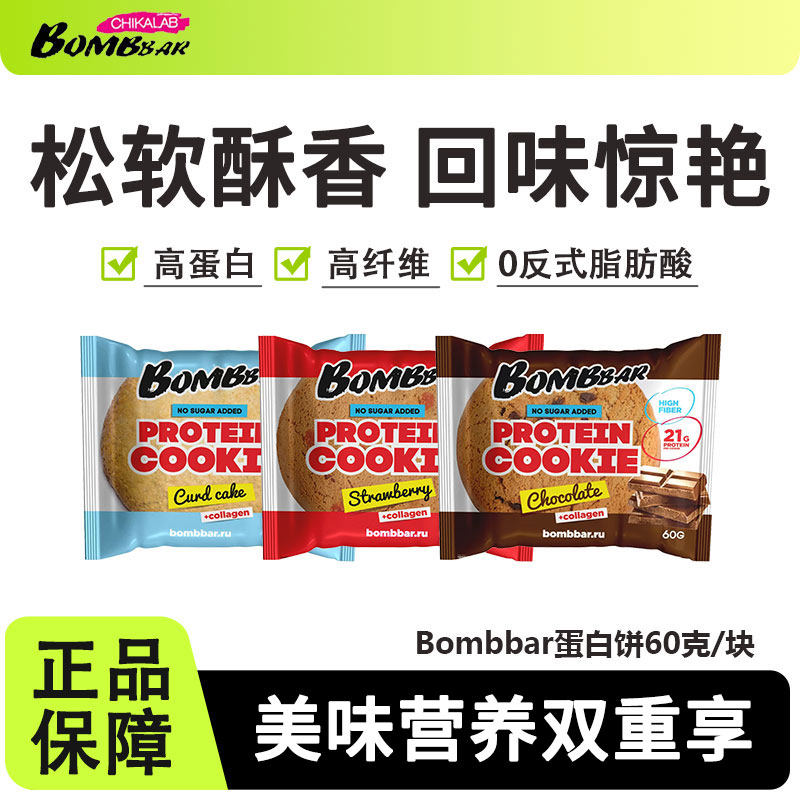 【8月到期】bombbar蛋白曲奇饼干60克营养饱腹高蛋白健身代餐抗饿