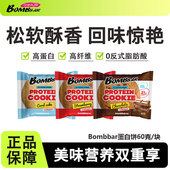 bombbar蛋白曲奇饼干60克营养饱腹高蛋白健身运动代餐抗饿解馋