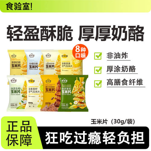 食验室厚厚奶酪玉米片美味解馋