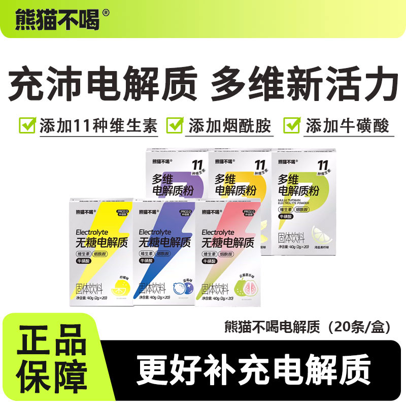 熊猫不喝多维电解质功能饮料葡萄凤梨运动健身补水维生素户外冲剂