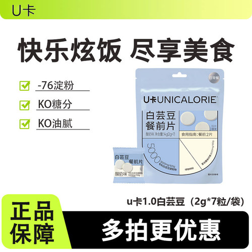 U卡1.0白芸豆压片糖果餐前膳食纤维咀嚼片阻隔火锅搭档碳水糖油脂