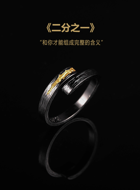 《二分之一》黑金小众潮男戒指