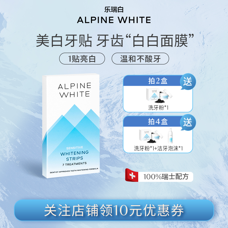 瑞士Alpine White乐瑞白牙贴亮白神器炫白便捷温和不酸牙官方正品