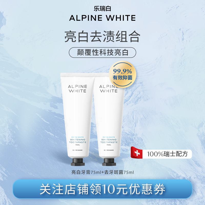 乐瑞白牙膏2支装（亮白*1+去牙斑菌*1）瑞士进口官方正品热卖