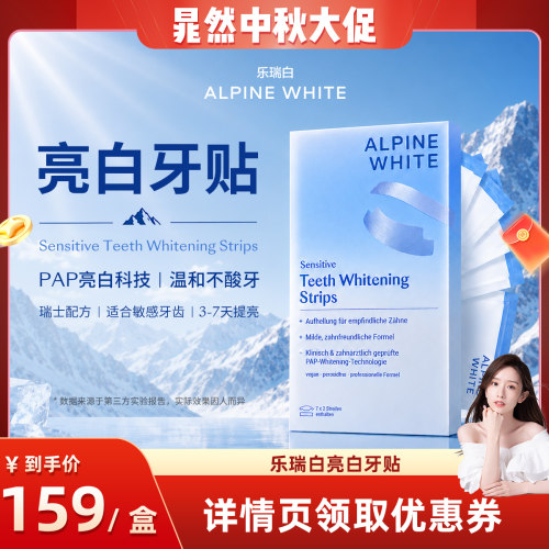 【晁然直播专属】alpinewhite/乐瑞白美白牙贴牙齿亮白神器
