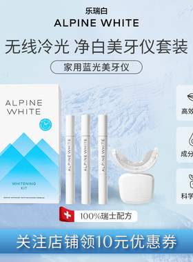 ALPINE WHITE/乐瑞白蓝光冷光美牙仪快速亮白去黄