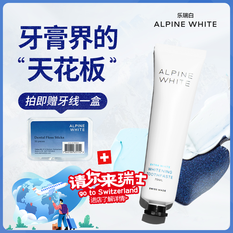 Alpinewhite/乐瑞白瑞士进口牙膏去黄去口臭美白口腔清洁牙齿含氟