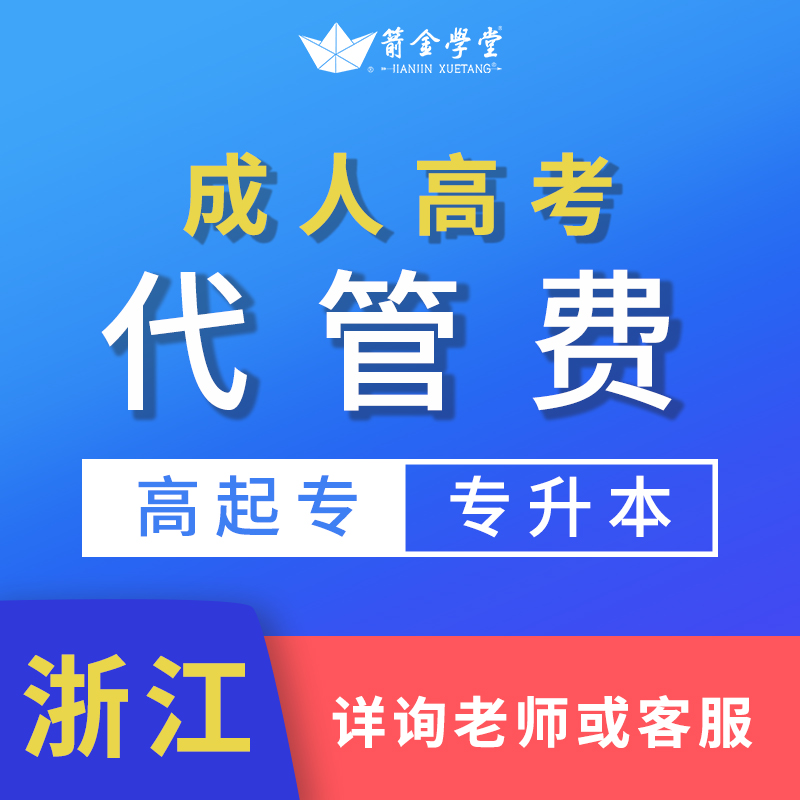 【代管费专拍】成人高考 代管费一年 箭金学堂