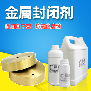 金属封闭剂水性自干快干透明光亮清漆光油防氧化耐盐雾腐蚀保护液