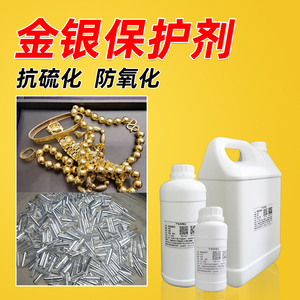 金银饰品电子元件保护剂