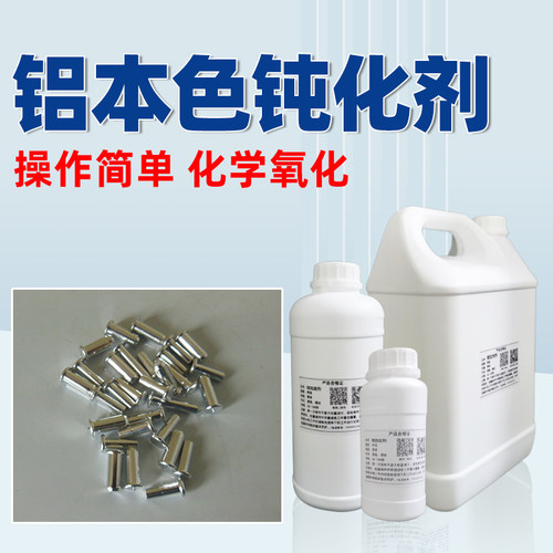铝合金本色化学氧化钝化液处理剂