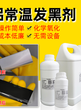 铝发黑剂常温铝合金发黑液压铸铝翻砂铝表面发黑处理化学氧化药水