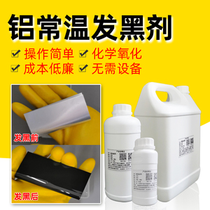 常温铝合金发黑液表面处理