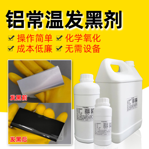 常温铝合金发黑液表面处理