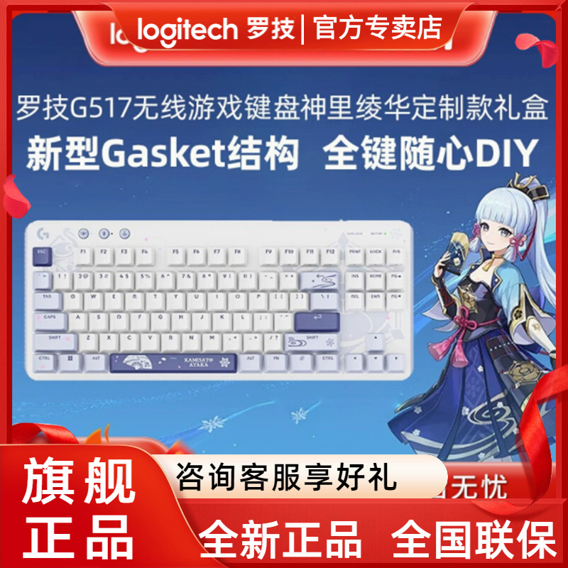 罗技G517原神神里绫华机械键盘