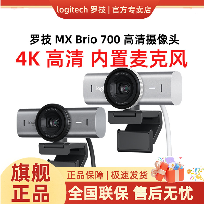 罗技大师系列MX Brio 4k Brio700高清摄像头会议内置麦克风直播
