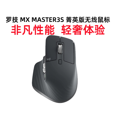 MXMaster3S菁英版无线鼠标