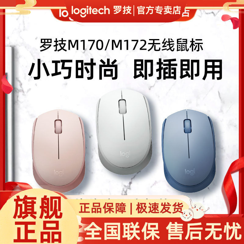 罗技M172/M171/M170无线鼠标笔记本台式电脑便携家用办公小巧USB