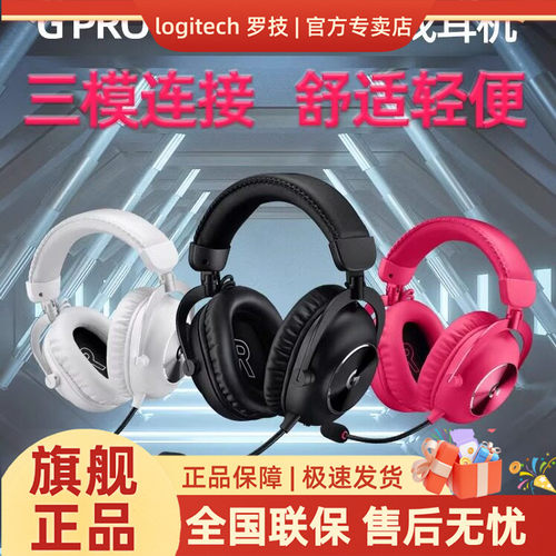 罗技PROX2二代竞技耳机三模