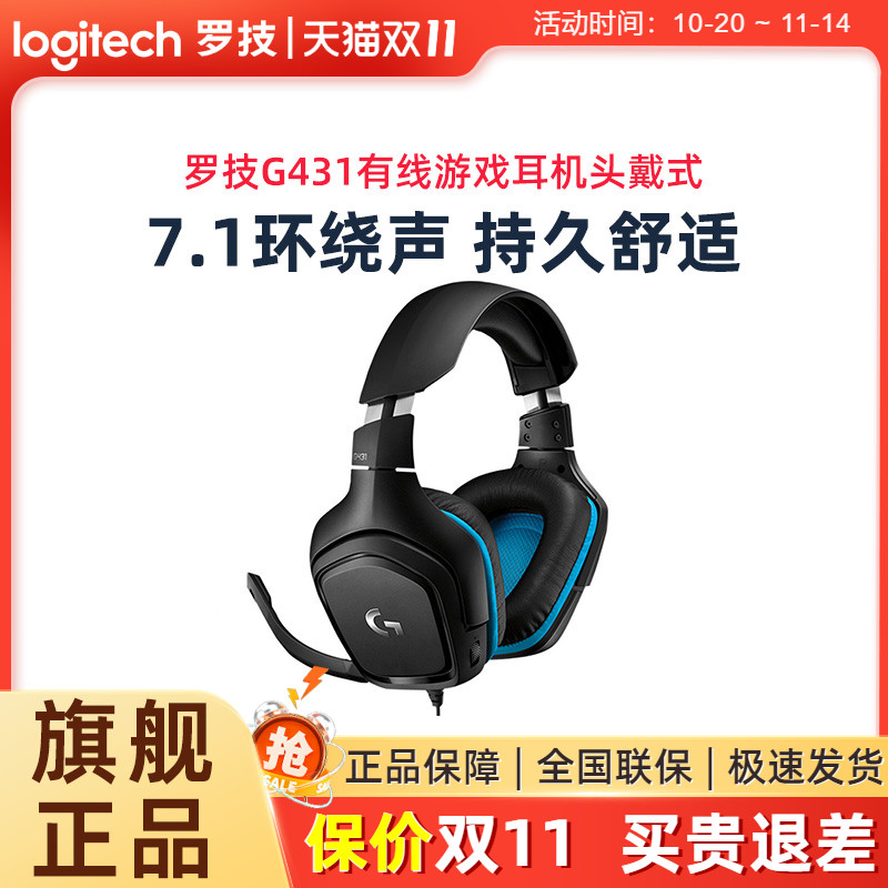 罗技G431有线游戏耳机头戴式7.1环绕音立体声带麦克风绝地求生