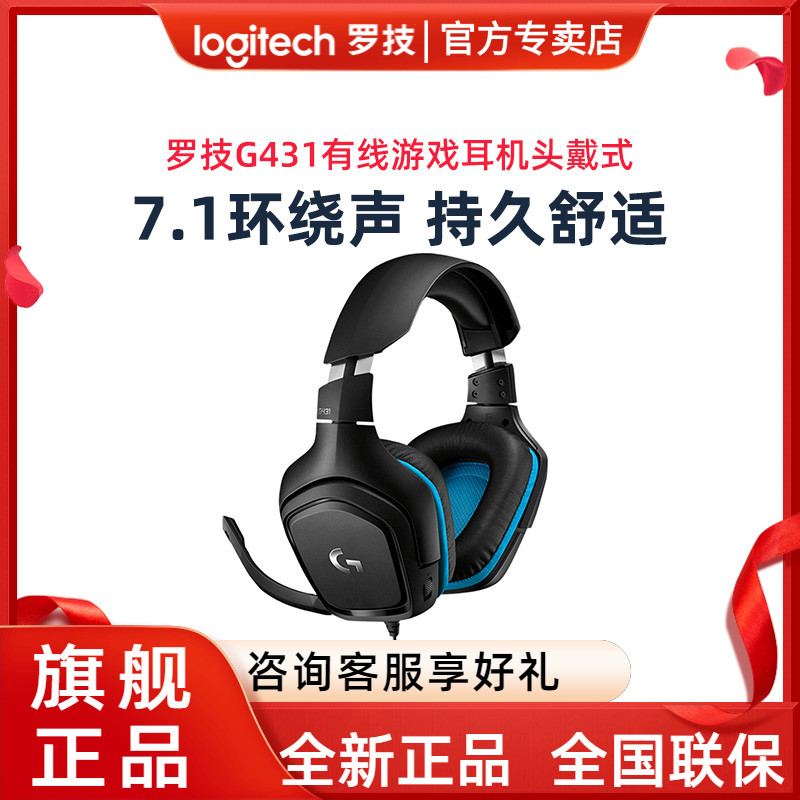 罗技G431有线游戏耳机头戴式7.1环绕音立体声带麦克风绝地求生