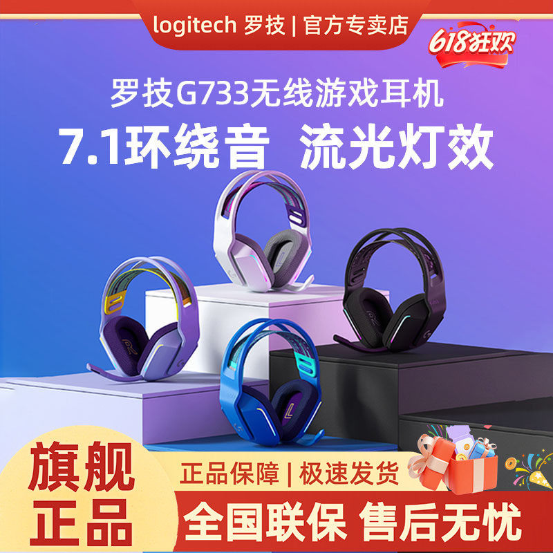 罗技g733无线游戏耳机电竞头戴式耳麦7.1环绕声带麦克风听声辨位