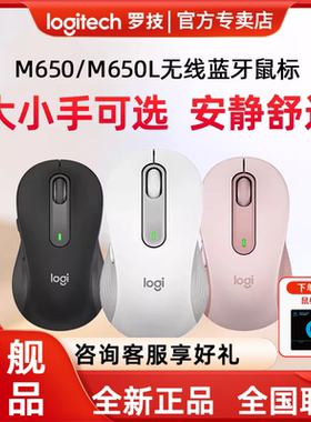 罗技M650/M650L无线蓝牙轻音鼠标中号大号办公mac笔记本电脑大手
