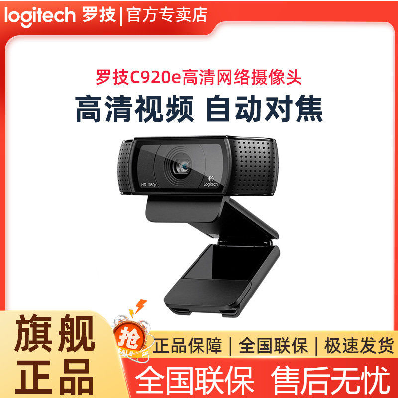 罗技C920e高清网络摄像头带麦克风话筒一体室内家用美颜直播主播