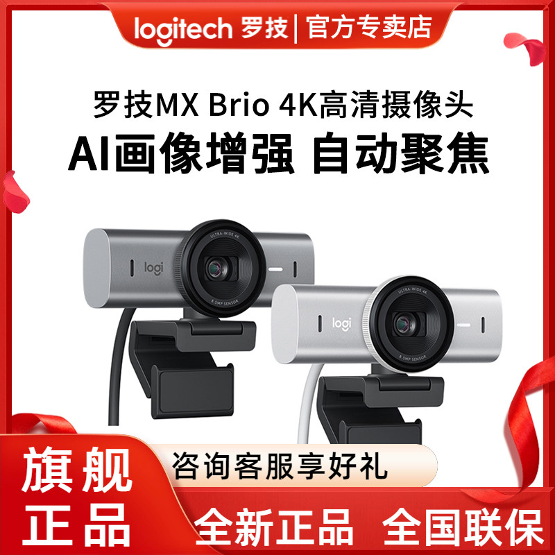罗技MX Brio 4K网络摄像头超高清画质办公麦克风会议免驱动