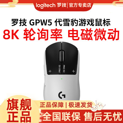 罗技GPW5代雪豹游戏鼠标